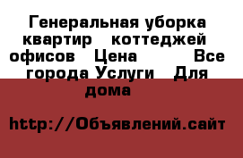 Генеральная уборка квартир , коттеджей, офисов › Цена ­ 600 - Все города Услуги » Для дома   